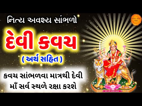 શ્રી દેવી કવચ પાઠ લખાણ સાથે | Devi kavach with gujarati lyrics | Devi kavach no path gujarati ma