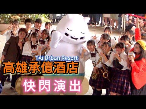日本京都橘高校 高雄承億酒店 快閃演出 ポップアップパフォーマンス