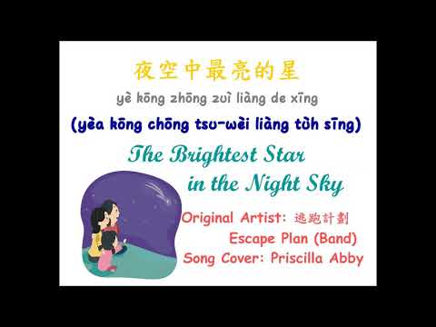 夜空中最亮的星 The Brightest Star in the Night Sky with Phonetic Pinyin-Grade 6 Moving Up Song 2018 - 2019