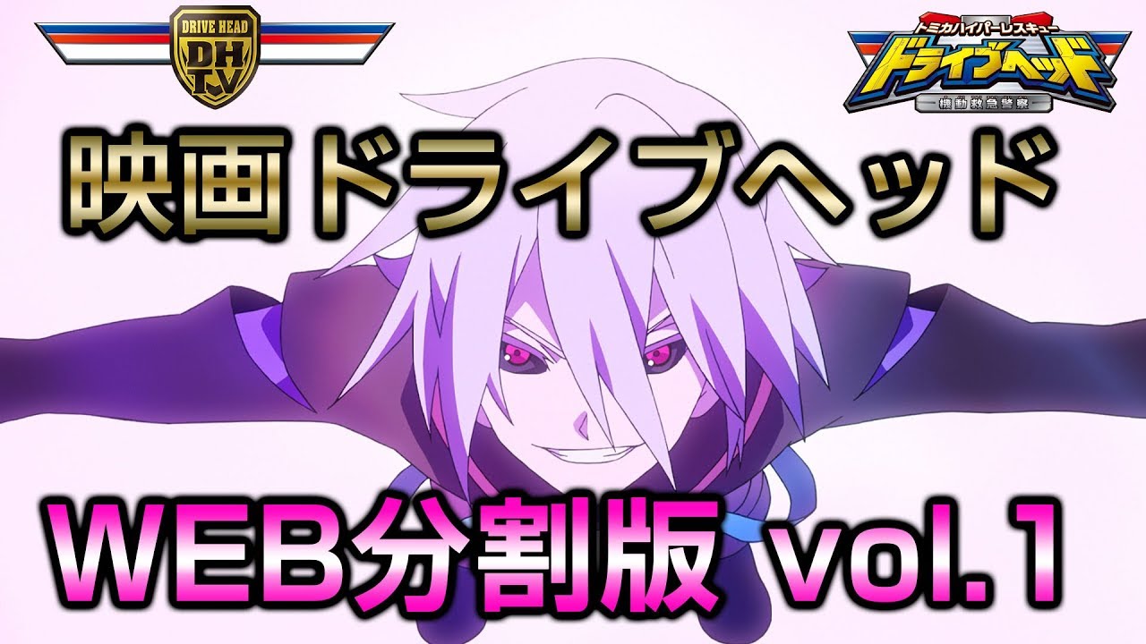 映画ドライブヘッド　WEB分割版　vol.1