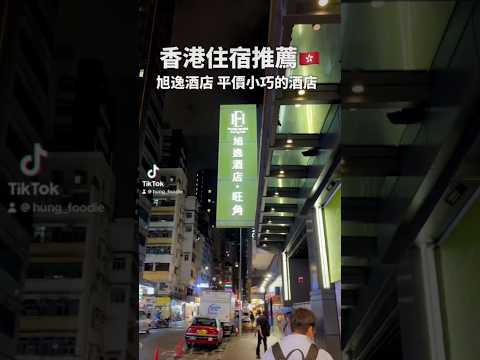 #香港住宿推薦 #shorts