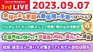 学長お金の雑談ライブ3rd 結局、経営は人。良い人が集まってくれたら会社は回る&リベ大レストランの新メニュー発表!飛び込みも歓迎&学長とピラティス&昇降式デスクと、水槽【9月7日 8時30分まで】