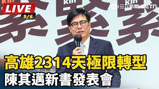 高雄2314天極限轉型　陳其邁新書發表會