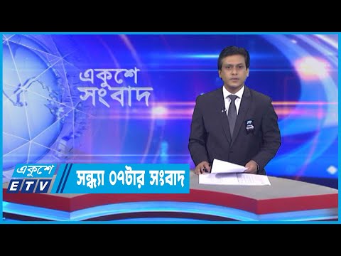 07 PM News || সন্ধ্যা ০৭টার সংবাদ || 20 August 2022 || ETV News