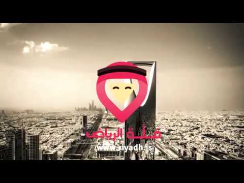 فَلَّة الرياض Riyadh Directory ‎ Video