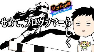 【リズム天国　ミラクルスターズ #5】今日全てのリミックスをハイレベルする男　全てのミホに、おめでとう【にじさんじ/社築】