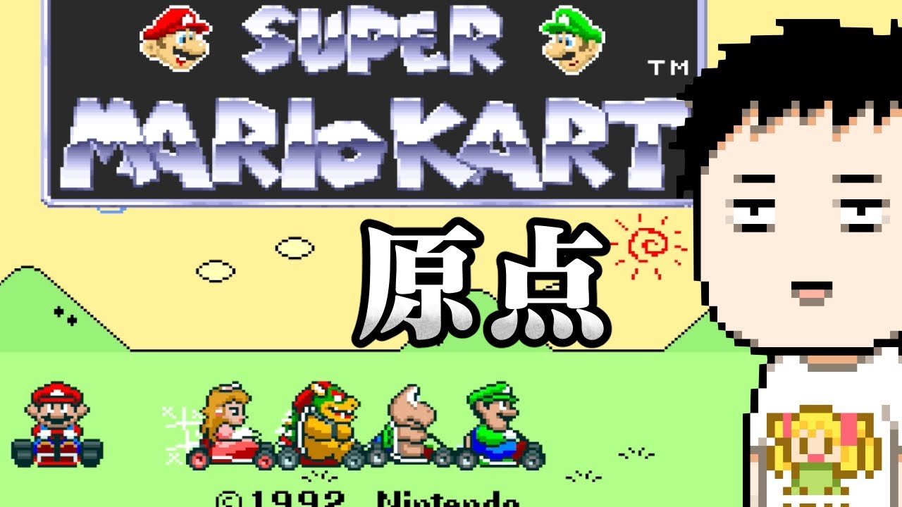 【スーパーマリオカート(SFC)】ワールドに備えて原点に立ち返る男【にじさんじ/社築】