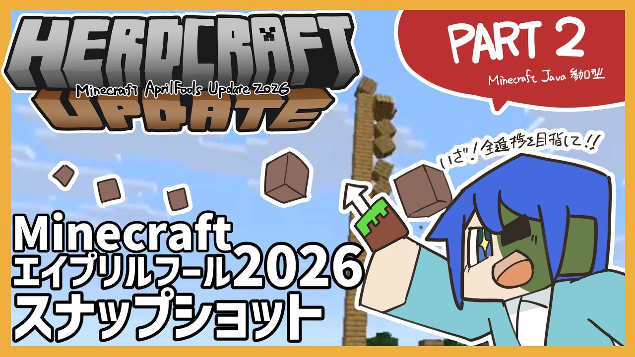 【HERDCRAFT UPDATE】アイテムとブロックを飼う！エイプリルフールマイクラ2026 PART2【Minecraft Java snapshot 26w14a】