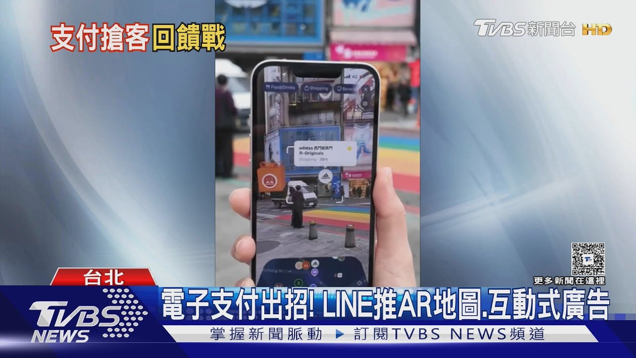 電子支付出招!LINE推AR實景地圖 互動式廣告增店家曝光