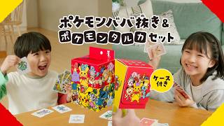 【公式】「ポケモンババ抜き＆ポケモンタルカセット」プロモーション映像