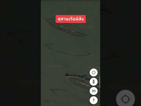 Google Earth สุสานเรือร้าง ค้นพบโดย Google Earth