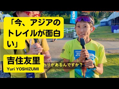 【レース前インタビュー】吉住友里 Yuri Yoshizumi 「今、アジアのトレイルが面白い」 / HOKA Chiang Mai Thailand by UTMB 2025