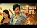 Shakib Khan New Movie Raja Babu Bangla Movie Apu Biswas Bobby Bengali Cinema
