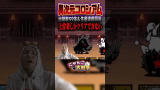 次元が違うコロシアム。#にゃんこ大戦争 #ゲーム実況 #猫 #リアクション #発狂 #さぁーこいチャンネル #shorts