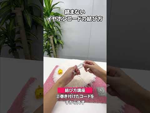絡まないコードのまとめ方知ってる？ #ライフハック #youtube教室 #便利ワザ #イヤホン#コード