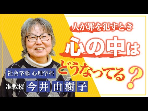 言語文化学科 【奈良大学】社会学部 心理学科　Webミニ授業「司法・犯罪心理学」