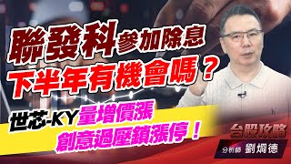 聯發科参加除息，下半年有機會嗎？世芯-KY量增價漲，創意過壓鎖漲停！｜台股攻略｜劉烱德 (圖)