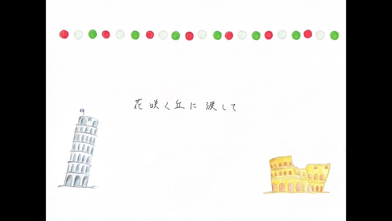 花咲く丘に涙して　荒井基裕日本語詞・R.Angiolini作曲