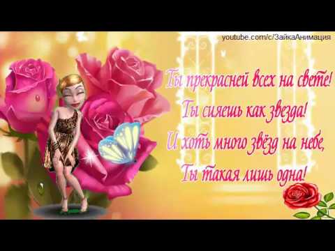 Поздравления Дочери От Мамы Видео Зайкой
