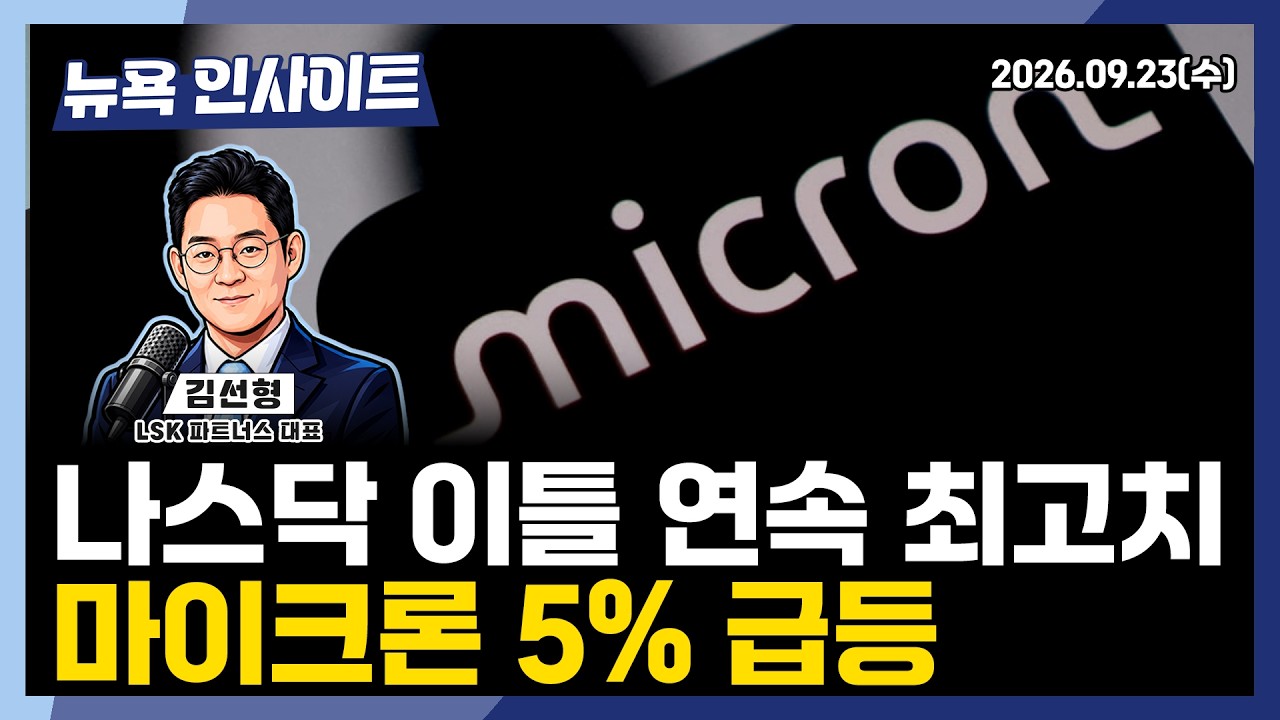 나스닥 이틀 연속 최고치, 마이크론 5% 급등ㅣ 뉴욕인사이트_김선형 ㅣ260923