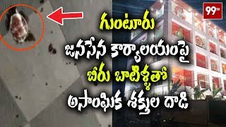 Beer Bottles Attack on Guntur Janasana Party Office | Pawan Kalyan | Janasena