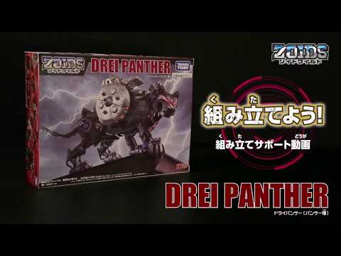 【ゾイドワイルドシリーズ】ZW35 ドライパンサー！ 組み立てサポート動画！