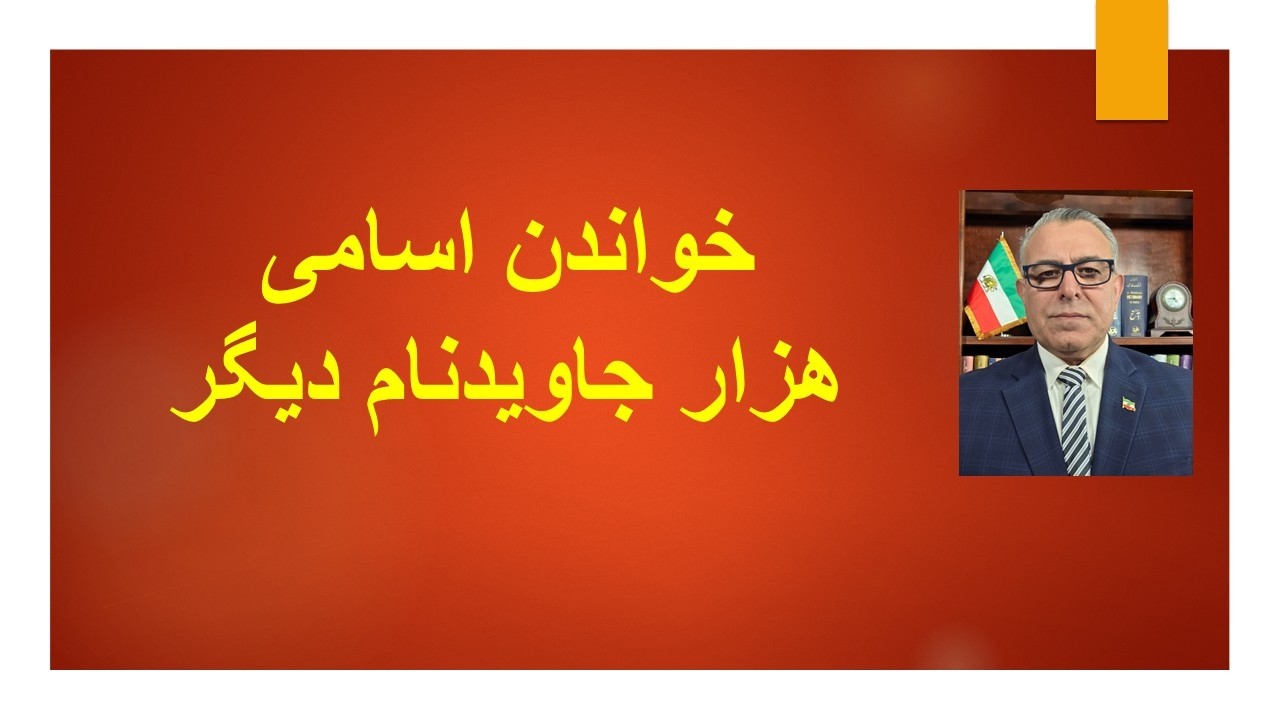 خواندن اسامی هزار جاویدنام دیگر