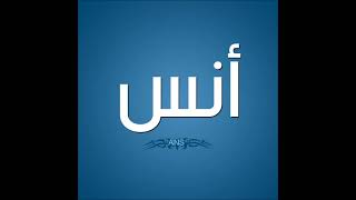 اغنيه بأسم انس anas