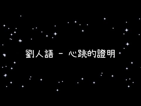 劉人語  心跳的證明《歌詞》