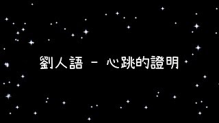 劉人語  心跳的證明《歌詞》