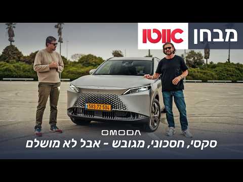 אומודה 7 – מבחן דרכים