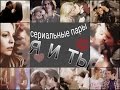 Сериальные пары || Я и ты 