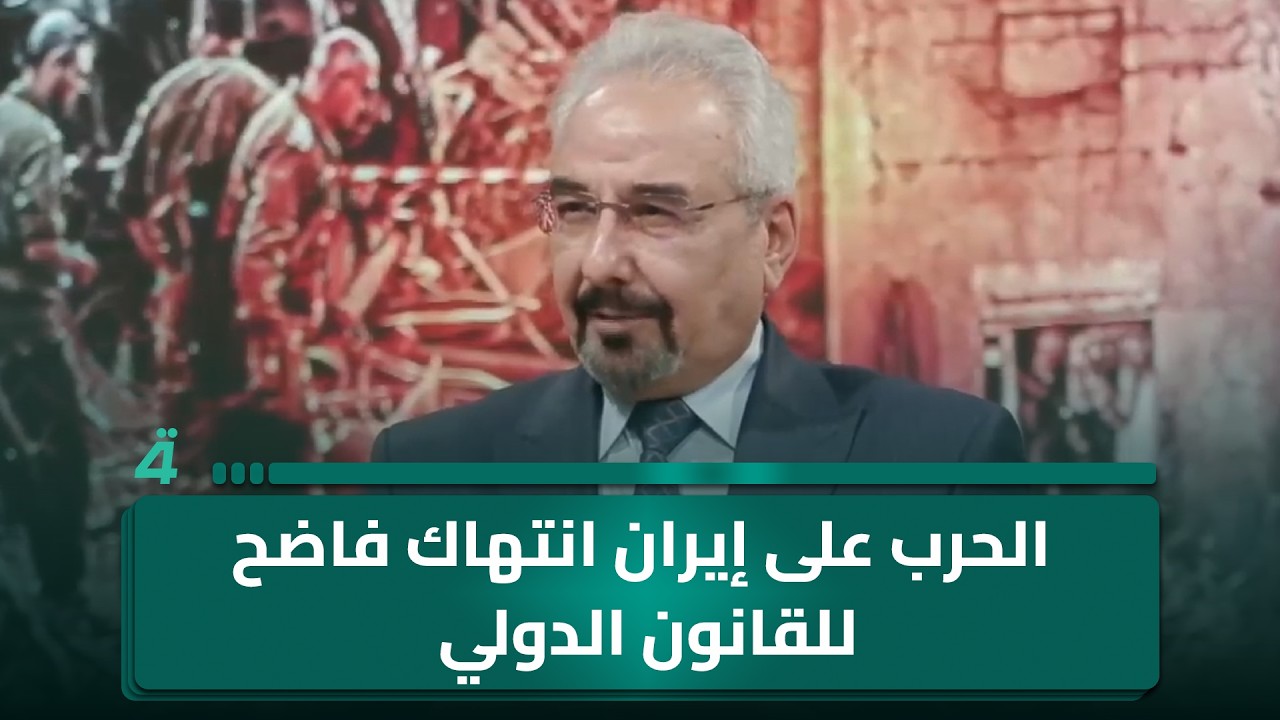 فيديو | المحلل السياسي وائل الركابي: الحـ ـرب على إيران تمثل انتهاكاً واضحاً للقانون الدولي وخروقات