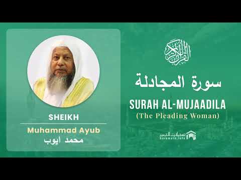 Quran 58 Surah Al Mujaadila سورة المجادلة Sheikh Mohammad Ayub - With English Translation