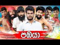 පඹයා Pabaya Vini Productions
