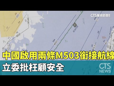 中國啟用兩條M503銜接航線　立委批枉顧安全