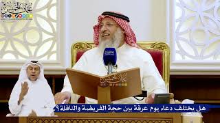 245- هل يختلف دعاء يوم عرفة بين حجة الفريضة والنافلة؟ - عثمان الخميس