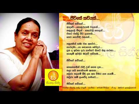 Jeewithe Kawiyak - Nanda Malani (ජීවිතේ කවියක් - නන්දා මාලනී) ගජමන් නෝනා තේමා ගීතය