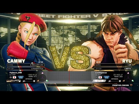 Fujimura (Cammy) vs Sekiganryu (Ryu)：藤村（キャミィ）vs 赤眼龍（リュウ）