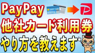 PayPay他社クレカで重要ルール変更へ！他社カード利用券について