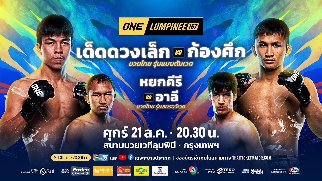 [LIVE] : ONE ลุมพินี 167 | คู่เอก "เด็ดดวงเล็ก vs ก้องศึก"