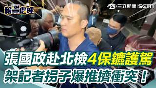 【#報警處理】長榮海運驚爆內線交易！張國政移送地檢署…4保鑣全程護駕與媒體爆推擠衝突！ 火爆畫面曝光！｜三立新聞網 SETN.com