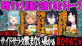 【一ノ瀬うるは】早朝6時の朝マック談義が白熱するチル女子会・食べ物トーク【神成きゅぴ、グリドル、如月れん、白波らむね、ぶいすぽ】