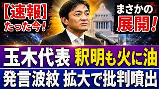 【速報】玉木代表に逆風直撃！自身の発言めぐり批判殺到、党内外で波紋拡大へ