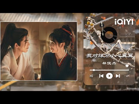 《逐玉》OST：林俊杰 《我对缘分小心翼翼》别具故事感的嗓音娓娓唱出剧中人物的乱世宿命感💘 | 逐玉 Pursuit of Jade  | iQIYI奇艺音悦台