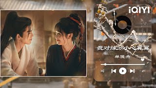 Download lagu 《逐玉》OST:林俊杰 《我对缘分小心翼翼》别具故事感的嗓音娓娓唱出剧中人物的乱世宿命感💘 | 逐玉 Pursuit of Jade | iQIYI奇艺音悦台 mp3 Download lagu 《逐玉》OST:林俊杰 《我对缘分小心翼翼》别具故事感的嗓音娓娓唱出剧中人物的乱世宿命感💘 | 逐玉 Pursuit of Jade | iQIYI奇艺音悦台 mp3