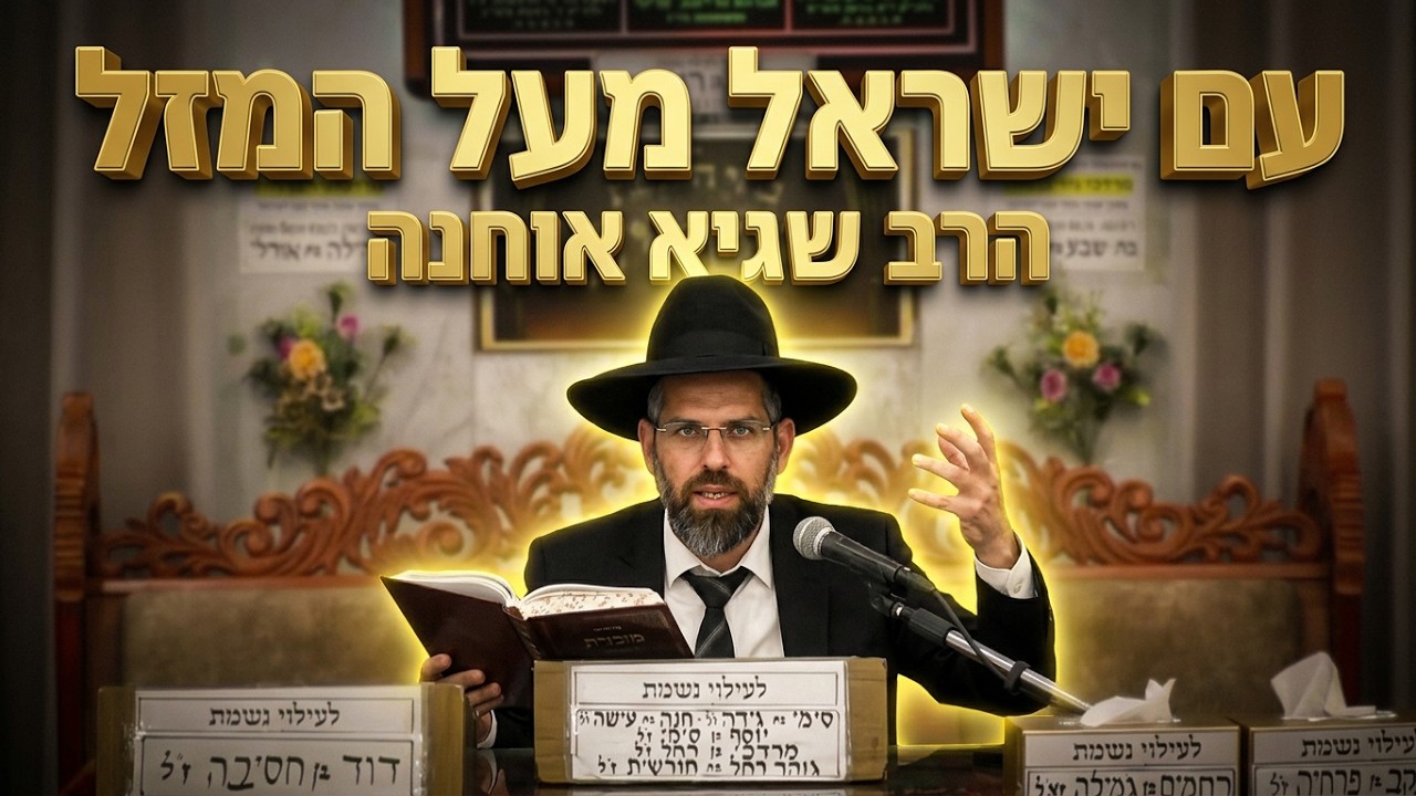 הרב שגיא אוחנה  •  מזלם של ישראל