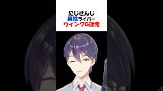 ウィンクが得意？不得意？なにじさんじ6選【甲斐田晴／剣持刀也／加賀美ハヤト／叶／不破湊／赤城ウェン／にじさんじ／切り抜き】