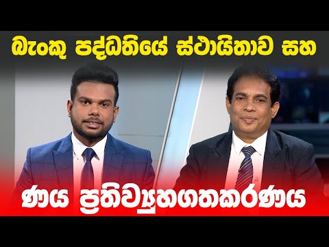 BIG FOCUS | බැංකු පද්ධතියේ ස්ථායිතාව සහ ණය ප්‍රතිව්‍යුහගතකරණය