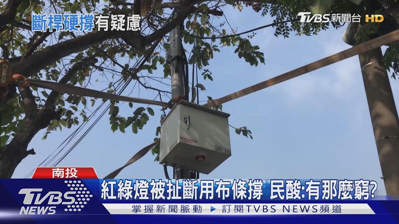 紅綠燈被扯斷用布條撐 民酸:有那麼窮?